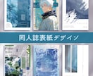 同人誌の表紙をお作りします キレイ系からスタイリッシュ、かわいい系まで柔軟に イメージ1