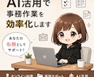 AI活用で事務作業を効率化します 忙しいあなたの業務負担を軽減します イメージ1