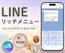 CanvaでLINEリッチメニューを制作します 想いによりそうデザイン｜リッチメニューで思わずポチっと イメージ1