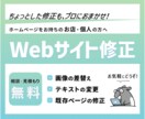 Webサイト修正します 見積もり無料・ちょっとした相談もお任せください！ イメージ1