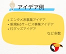 起業アイデア・ビジネスアイデアを出します アイデアに困った方向け。ビジネスアイデア出しまくり！ イメージ2
