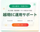 毎月ECサイト運用保守サポート致します 海外販売・英語対応◎｜商品登録・サイト修正・改善提案まで対応 イメージ1