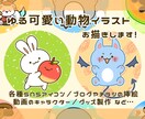 ゆるかわいい動物のイラストお描きします SNSアイコン、ブログや動画など幅広くお使い頂けます！ イメージ1
