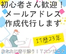 初心者さん歓迎！メールアドレス作成を代行します 【クーポン配布中！】オリジナルのメールアドレスが欲しい方 イメージ1