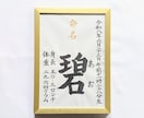 A4サイズ命名書：筆耕士が毛筆手書きで承ります 和み紙を使用しております。温かみのある文字で代筆いたします。 イメージ4