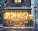 ぽかぽか雑談ルーム✨ あみカフェ、ひらいてます 慌ただしい毎日にそっとぬくもりを✨ イメージ5