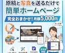 完全おまかせ！お店のHPの制作・管理代行します HPのことはよくわからないけどとりあえずHPを作りたい人必見 イメージ1