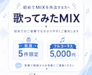 初めて外注する方向けの歌ってみたMIXをします MIXを任せてもっと歌う時間を楽しめます イメージ1