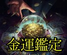 停滞した金運を動かし流れを変える霊視鑑定を行います お金の流れを読み解き、停滞した金運を“動き出す状態”へ イメージ1