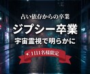 占いジプシー卒業 | これを最後の占いにさせます 【3日間限定】霊視鑑定であなたの悩みを根本から解決させます イメージ1