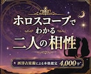 大ボリューム4000字✨2人の絆を深く読み解きます 占星術による相性鑑定で2人だけのコミュニケーション術がわかる イメージ1