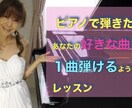 ピアノで『好きな曲』１曲弾けるレッスンします ピアノで好きな曲、１曲弾いてみたい大人の方！初心者歓迎！ イメージ1