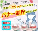パッと目をひくバナーで集客をお手伝いします 女性にひびくオシャレで目を引くデザインで集客率アップ！ イメージ1