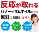 初心者向け！目を引く反応の取れるバナー等を作ります 修正回数も制限なし！サイズ制限ももちろんございません！ イメージ1
