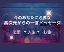 明日が見えないあなたへ一言さしあげます 高次元からの一言メッセージをお伝えします イメージ1