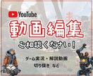 YouTube向け！ゲーム実況動画の編集を承ります 一緒におもしろい動画をつくりましょう！ イメージ1