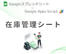 スプレッドシート在庫管理表を提供します スプレッドシート×GASを使った在庫管理シートの作成 イメージ1