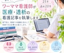 ワーママ看護師が医療・透析の看護記事を執筆します 透析20年・看護師25年・経験育児22年の経験を活かします！ イメージ1