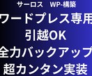 WP（ワードプレス）丸ごとバックアップ！できます ぽちっと一発でカンタンバックアップ　引越しにも最適です イメージ1