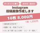 ご新規様歓迎！伝わる！インスタ画像の作成承ります 画像１枚からでもOK！作成まるっとお任せください♪ イメージ1