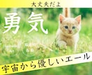 大丈夫♡勇気が出る【宇宙から優しいエール】届きます 宇宙から応援されていること⭐️安心してやってみて♪ イメージ1