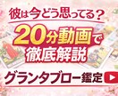 グランタブローで恋愛の現状も未来も想いも占います 【恋愛専門】彼の本音と3ヶ月の未来をグランタブローで徹底鑑定 イメージ1