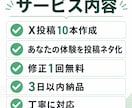 あなたの体験を共感されるX投稿10本に変えます 投稿ネタに悩む方をサポートします イメージ3