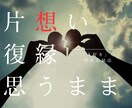 想い人の潜在意識を精密霊視し、思念伝達します 【長文鑑定】彼を絶対に振り向かせたい。もう一度愛し合いたい。 イメージ2