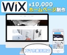 webサイト(WIX)制作します webサイトを格安で迅速に制作します イメージ1