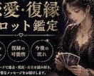 恋愛・復縁タロット鑑定します 言えない恋愛の悩み、タロットが正直に答えます イメージ1