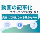 動画から文字へ！動画を高品質の記事にします あなたの動画を「フロー」から「ストック」へ育てませんか？ イメージ1