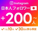 インスタの日本人フォロワー +２００人～増やします 超格安✨ほぼ減少なし！30日の安心保証付き✅ イメージ1