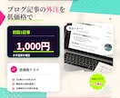 ブログ記事の外注・作成代行をします SEO記事作成・Webライティング代行 イメージ2