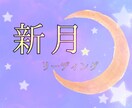 新月リーディング致します ＊次の新月までのメッセージをお伝えします イメージ1