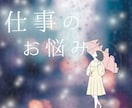 仕事の悩みと今後の流れをやさしく占います 仕事運と転職・キャリアの今後を丁寧に詳しく読み解きます イメージ1