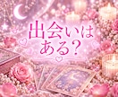 出会いについて占います 出会いはある？？タロット占い♡ イメージ1