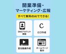 おすすめ生成AIのソフトと使い方教えます 開業準備•マーケティング•広報すべて無料のAIで出来ます！ イメージ1