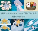 挿絵・CDジャケット・グッズ用イラストを制作します 商用利用できるイラストが必要な方へ イメージ1