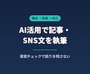 AI活用で記事・SNS文を執筆します 構成合意＋人の事実チェックで誤りを残さない イメージ1