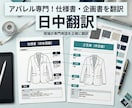 アパレル専門！仕様書・企画書を翻訳します 実務6年の元アパレルデザイナーが、現場の専門用語を正確に翻訳 イメージ1