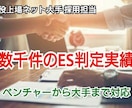 現役人事採用担当者がES仕上げます 数万人のES添削経験がある現役担当が、光るESに変えます イメージ1