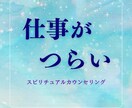 仕事がつらい☆スピリチュアルカウンセリングします 本来の自分にフィットする仕事・働き方を イメージ1