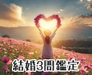 結婚【3問鑑定】ご質問3つに回答致します ☆結婚する不安、再婚問題など鑑定可能です☆ イメージ1