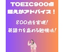 スコアアップとサボり防止！TOEICサポートします 【900点超え】800点を狙うスケジュールと戦略を作ります！ イメージ1