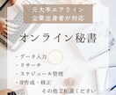 オンライン秘書 お試し 単発のご依頼を承ります いつでも頼れる事務・秘書業務します イメージ1