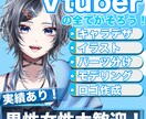 現役VtuberがあなただけのVtuber作成ます デザイン提案もOK！現役Vtuberが作成いたします！ イメージ1