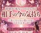 あの人の今の気持ちと連絡が来ない理由を占います 沈黙の裏にある気持ち・迷い・次に動く時期まで深く読み解きます イメージ1