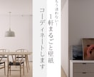 もう迷わない！一軒まるごと壁紙コーディネートします カタログ見ても決められない…を、専属でICがサポートします。 イメージ1
