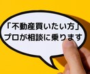 不動産買いたい方相談室。ご相談、お悩み解決致します 『３名様限定価格』お得に買う方法お伝えします！裏技あります イメージ1