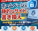 WordPressを安全な静的サイトに置き換えます PHPの緊急ニュースに慌てなくていい、安心のホームページへ イメージ1